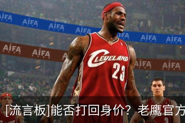 [流言板]能否打回身价？老鹰官方：芬尼-史密斯在亚特兰大的第一年